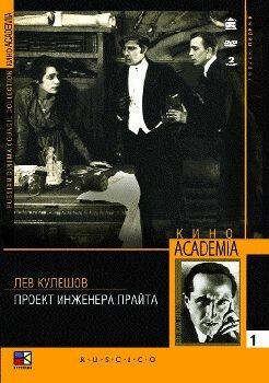 Проект инженера Прайта (1918) постер