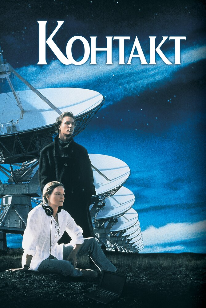 Контакт (1997) постер