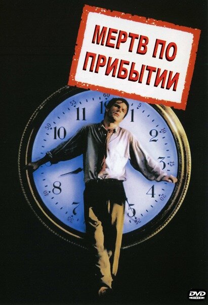 Мертв по прибытии (1988) постер