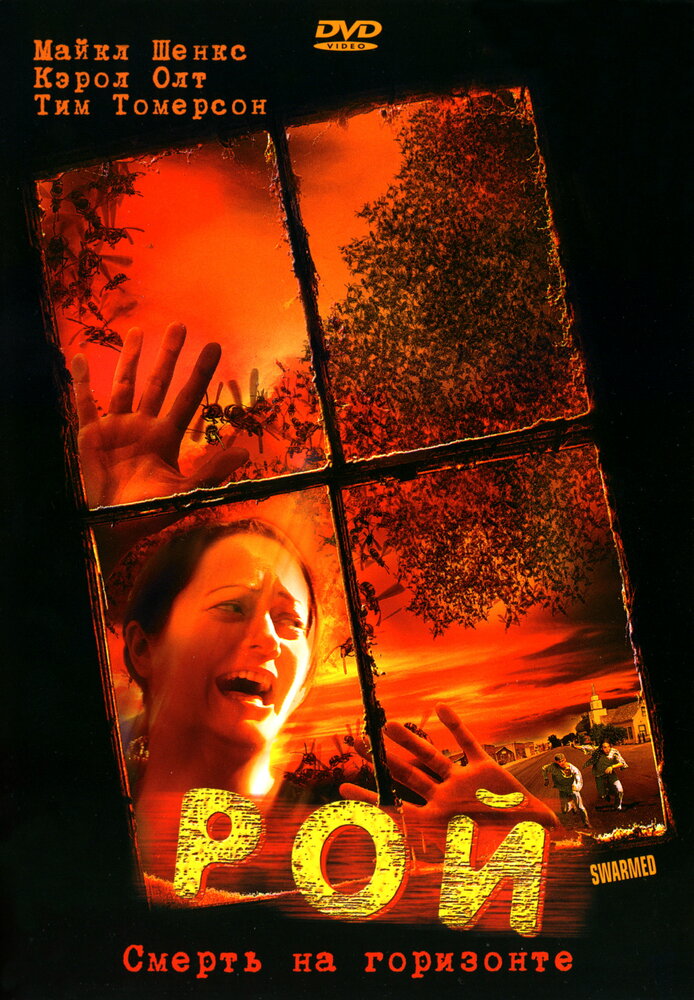 Рой (2005) постер