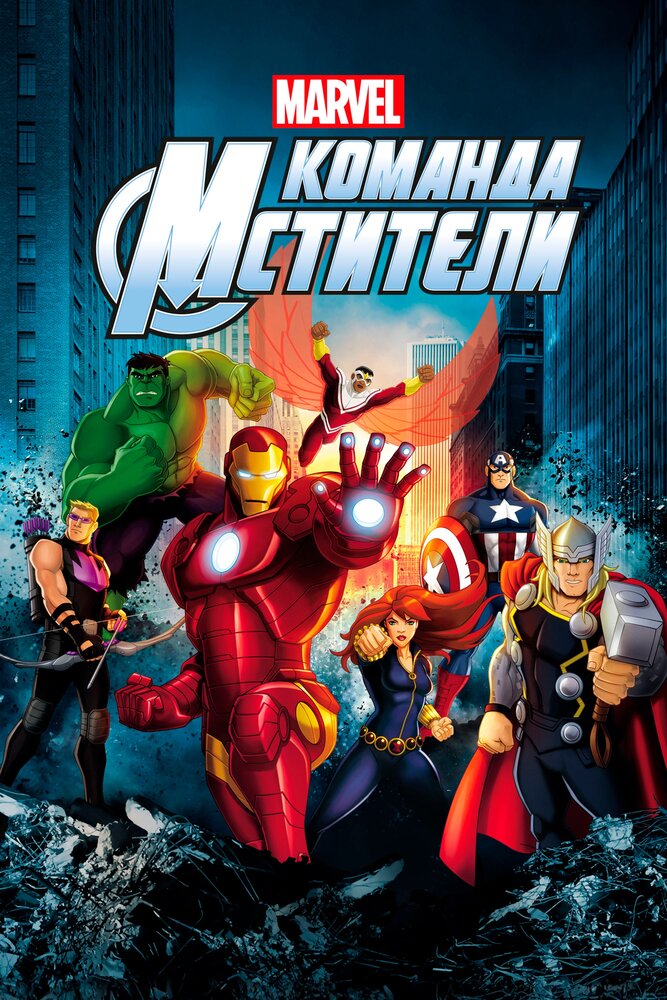 Команда «Мстители» (2012) постер