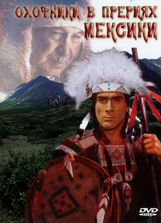 Охотники в прериях Мексики (1988) постер