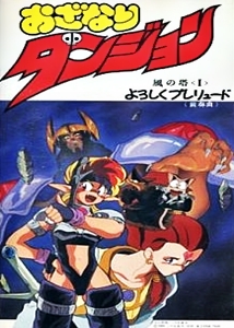 Ozanari Dungeon: Kaze no Tou (1991) постер