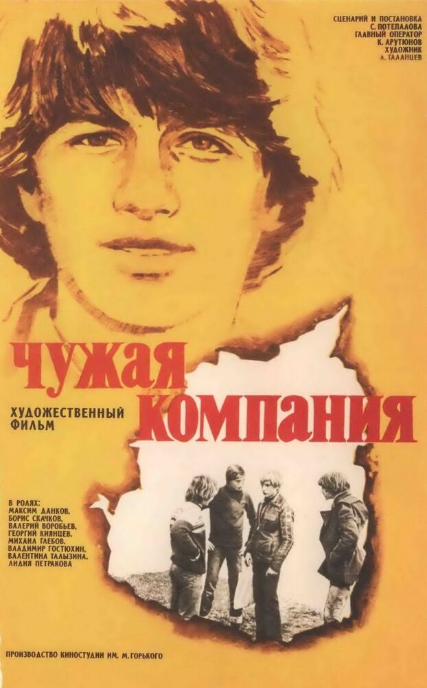 Чужая компания (1979) постер