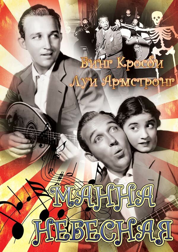 Манна небесная (1936) постер