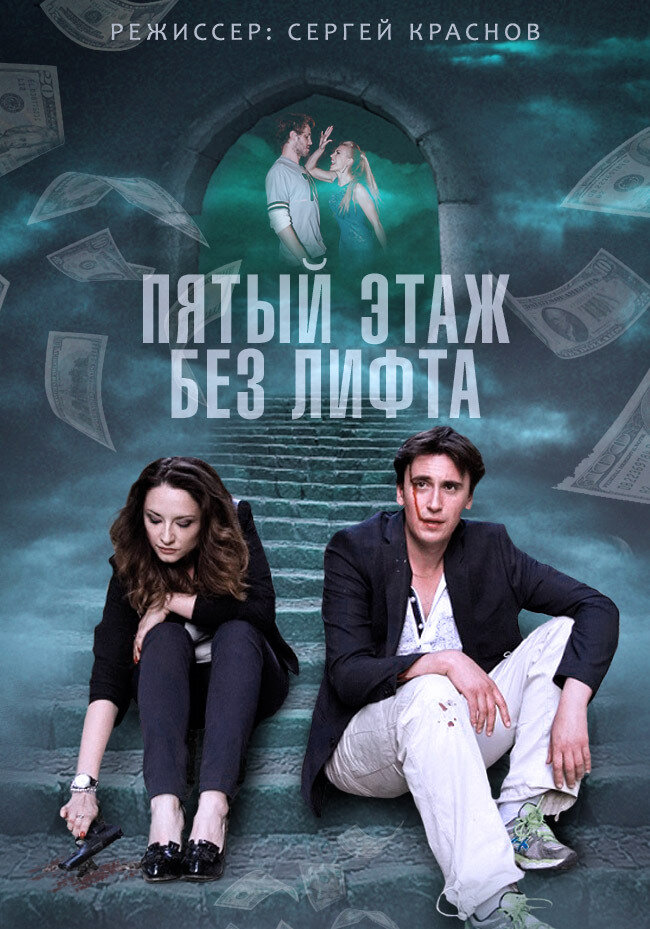 Пятый этаж без лифта (2013) постер