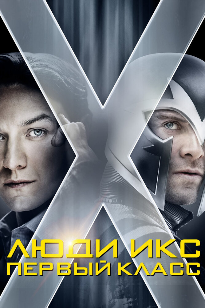 Люди Икс: Первый класс (2011) постер