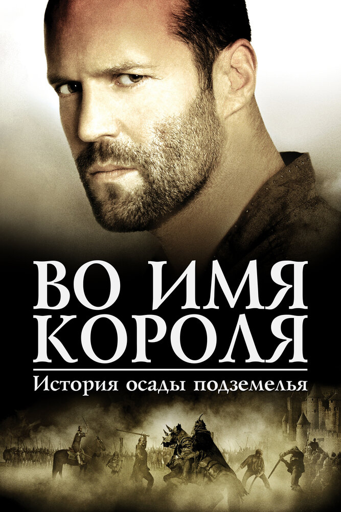 Во имя короля: История осады подземелья (2006) постер