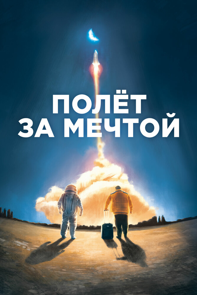 Полет за мечтой (2019) постер