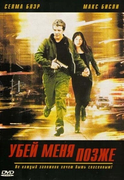 Убей меня позже (2001) постер