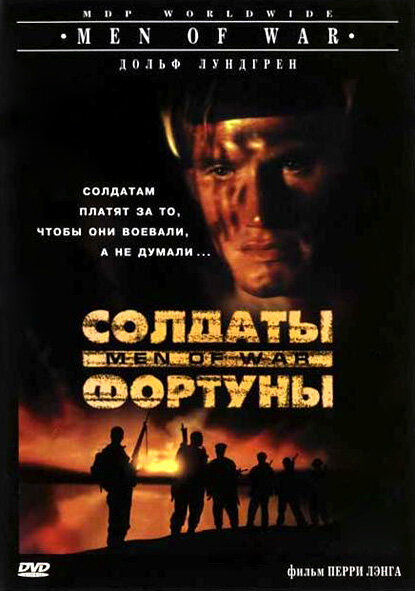 Солдаты фортуны (1994) постер