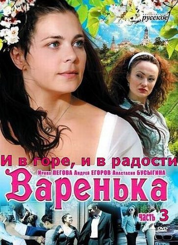 Варенька: И в горе, и в радости (2010) постер