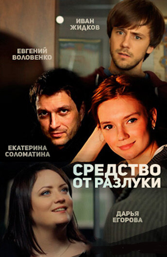 Средство от разлуки (2015) постер