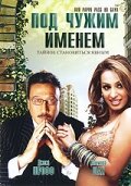 Под чужим именем (2007) постер