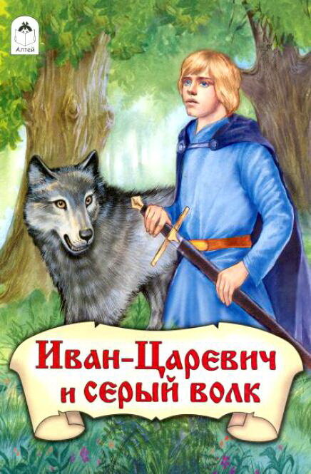 Иван-царевич и Серый волк (1991) постер