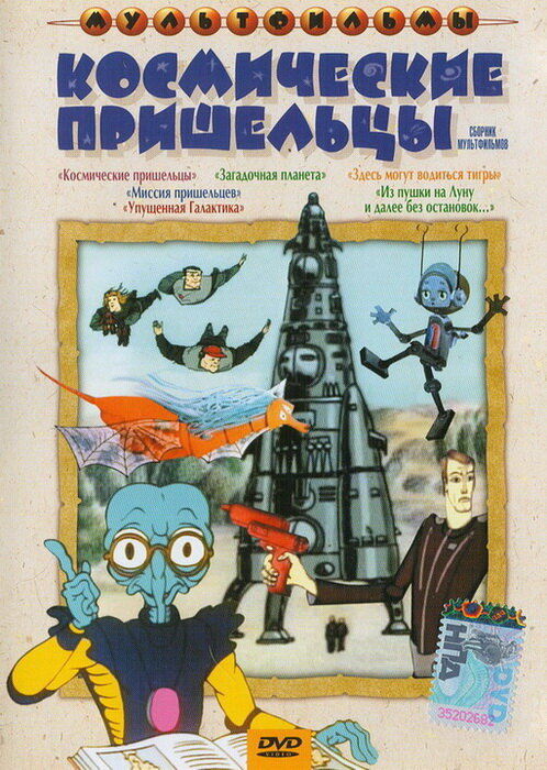 Из пушки на Луну и далее без остановок (1990) постер