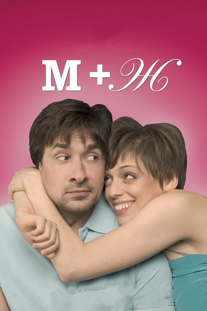 М+Ж (2009) постер