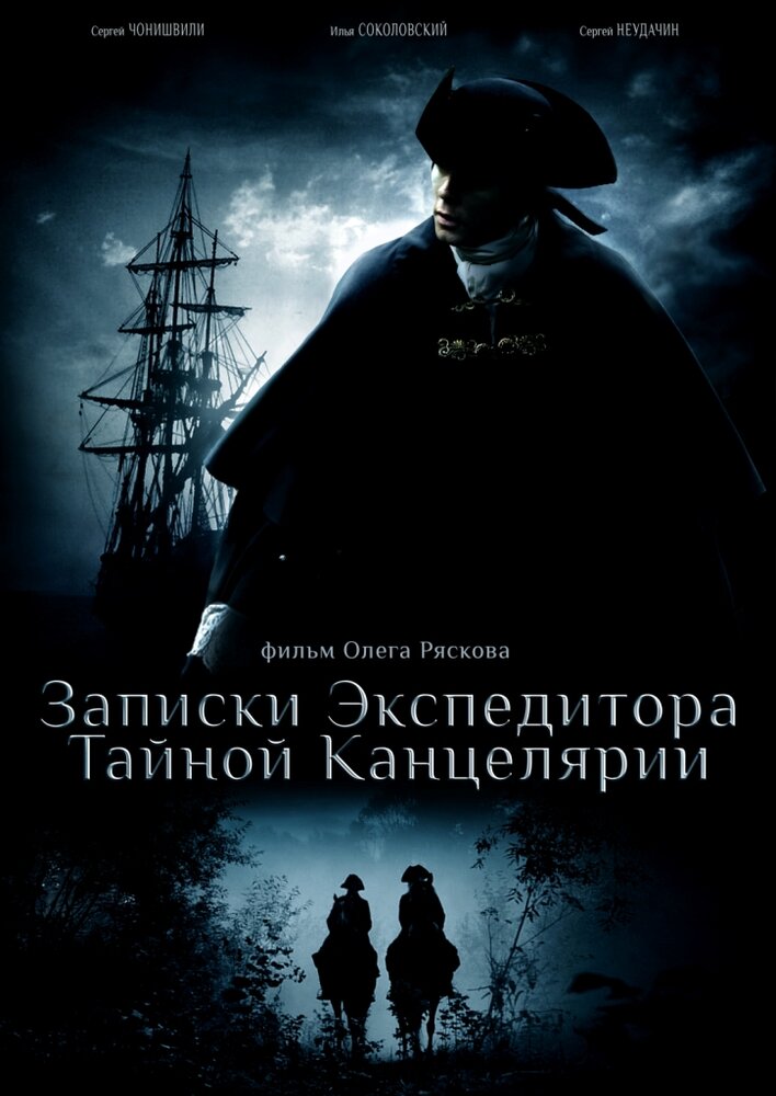 Записки экспедитора Тайной канцелярии (2010) постер