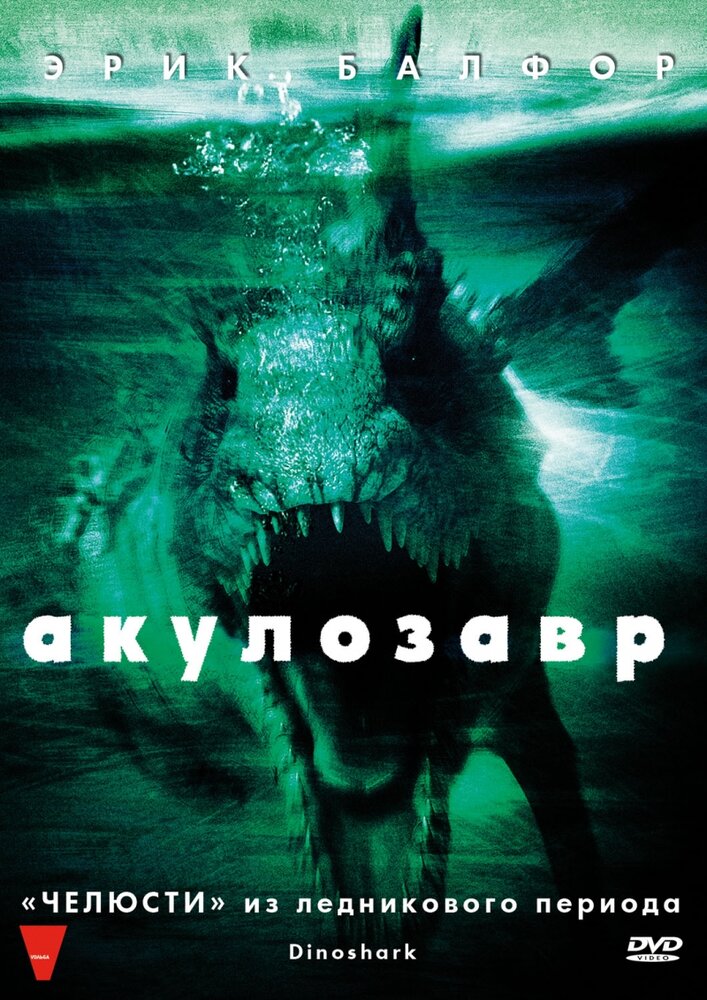 Акулозавр (2010) постер