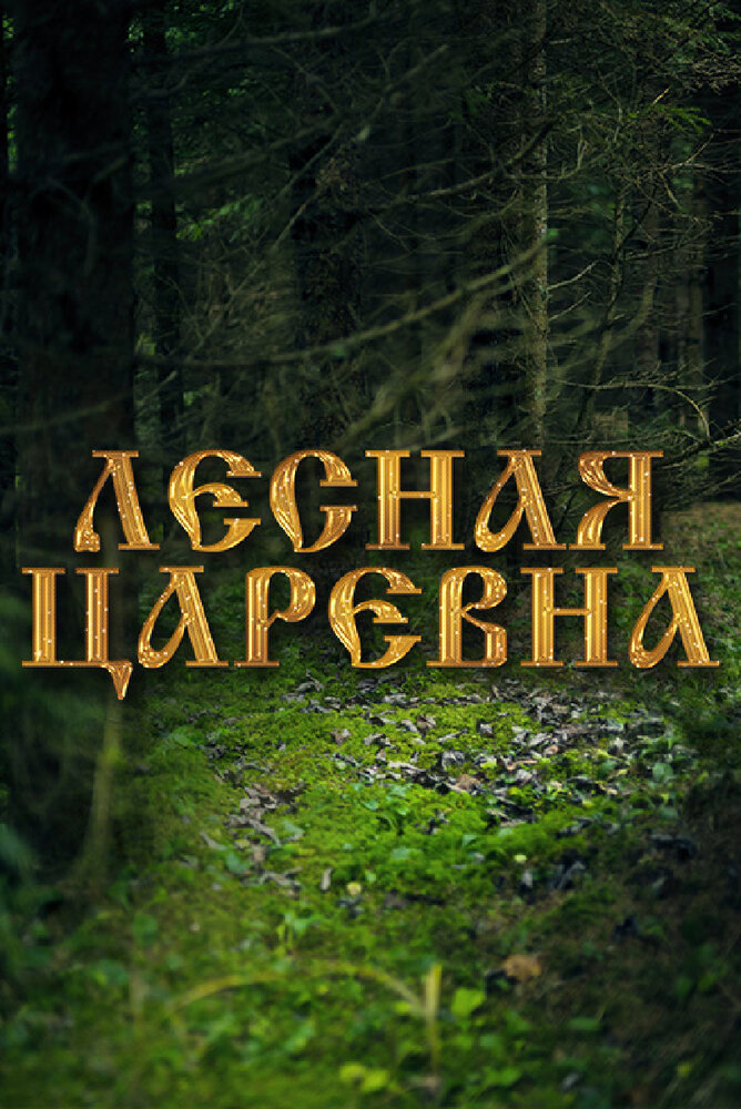 Лесная царевна (2005) постер