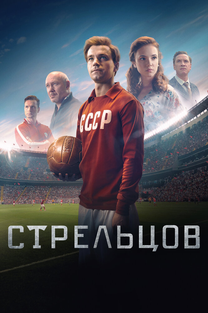 Стрельцов (2020) постер