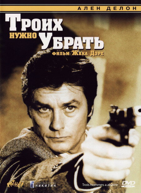 Троих нужно убрать (1980) постер