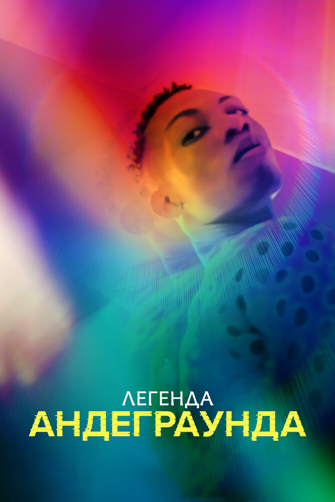 Легенда андеграунда (2021) постер