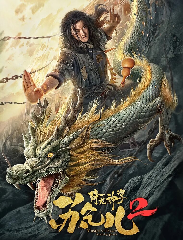 Усмиряющие драконов длани мастера Су (2020) постер