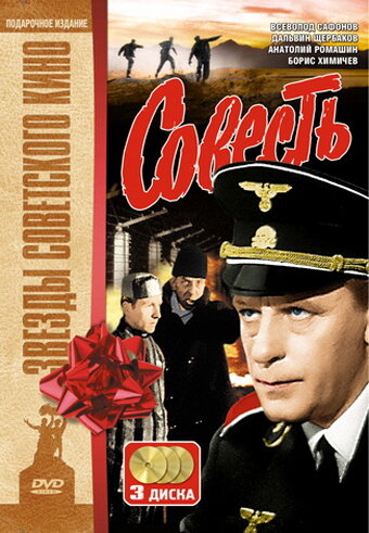 Совесть (1974) постер