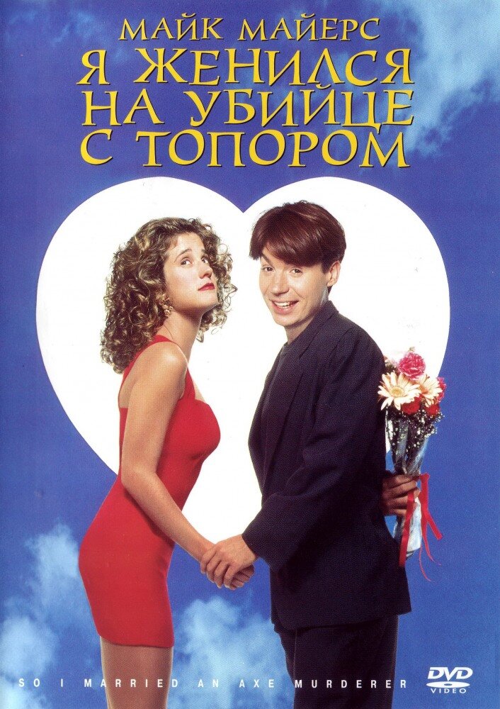 Я женился на убийце с топором (1993) постер