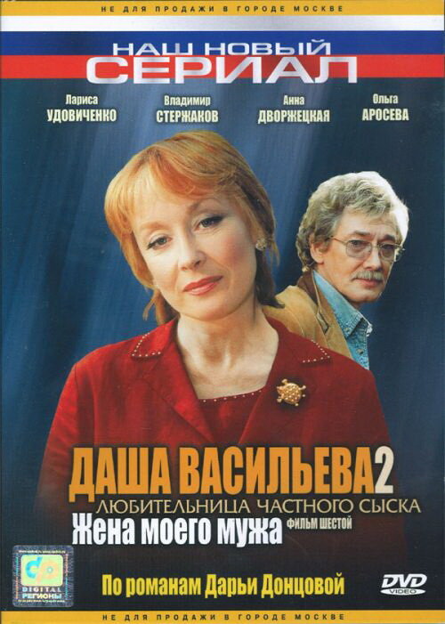 Даша Васильева 2. Любительница частного сыска: Жена моего мужа (2004) постер