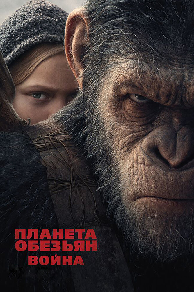 Планета обезьян: Война (2017) постер