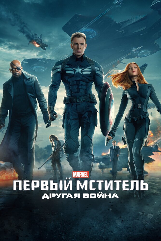 Первый мститель: Другая война (2014) постер