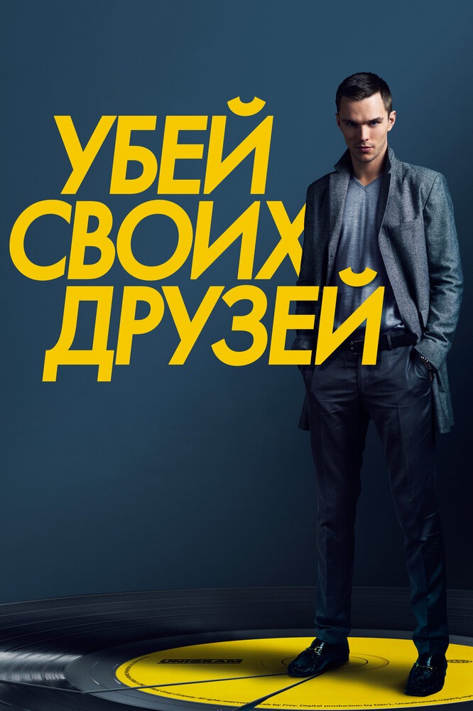 Убей своих друзей (2015) постер