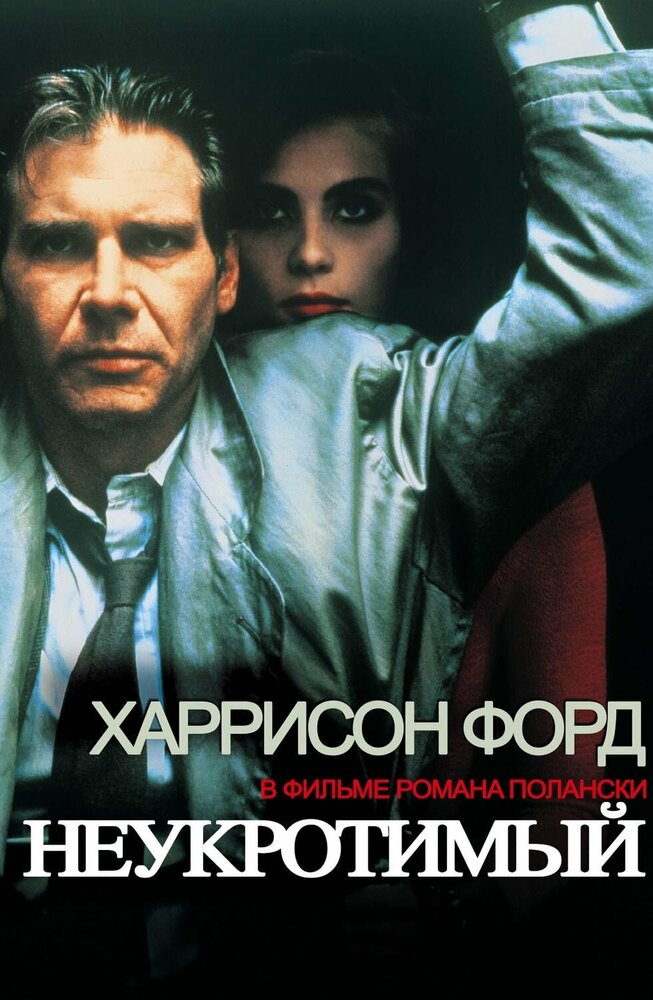 Неукротимый (1987) постер