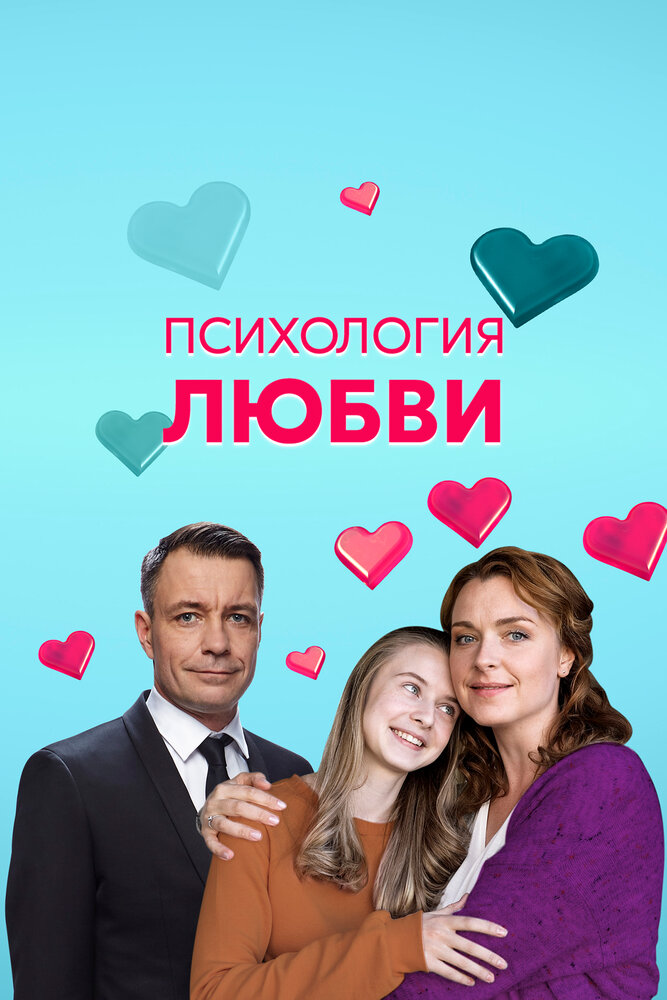 Психология любви (2018) постер