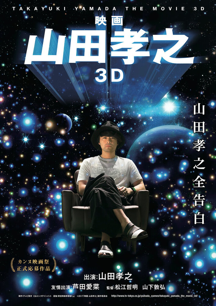 Такаюки Ямада в 3D (2017) постер