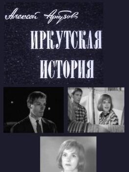 Иркутская история (1973) постер