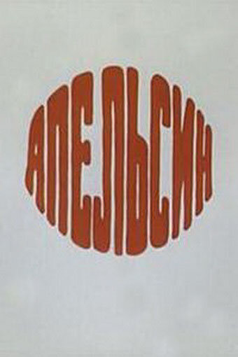 Апельсин (1976) постер