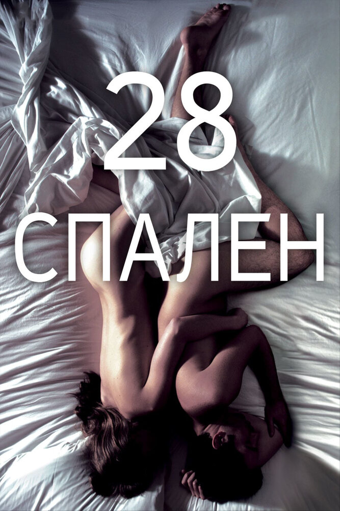 28 спален (2012) постер