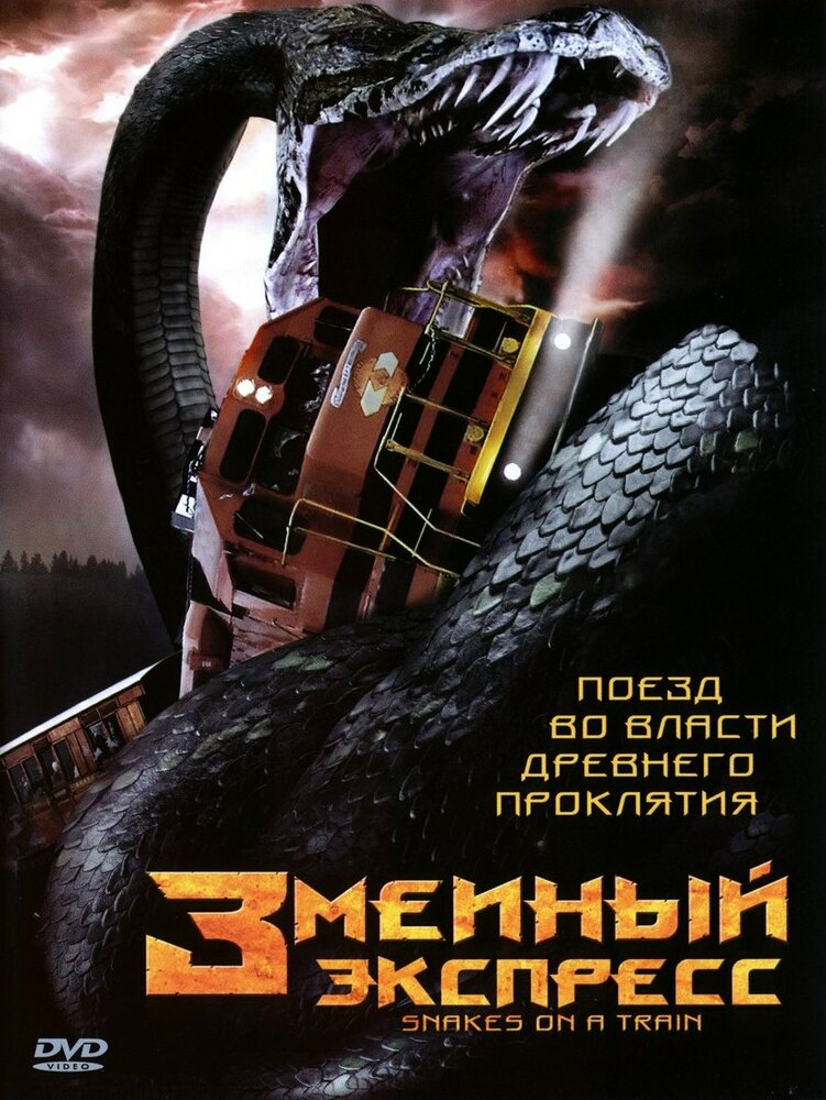 Змеиный экспресс (2006) постер