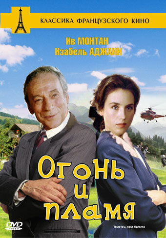 Огонь и пламя (1981) постер