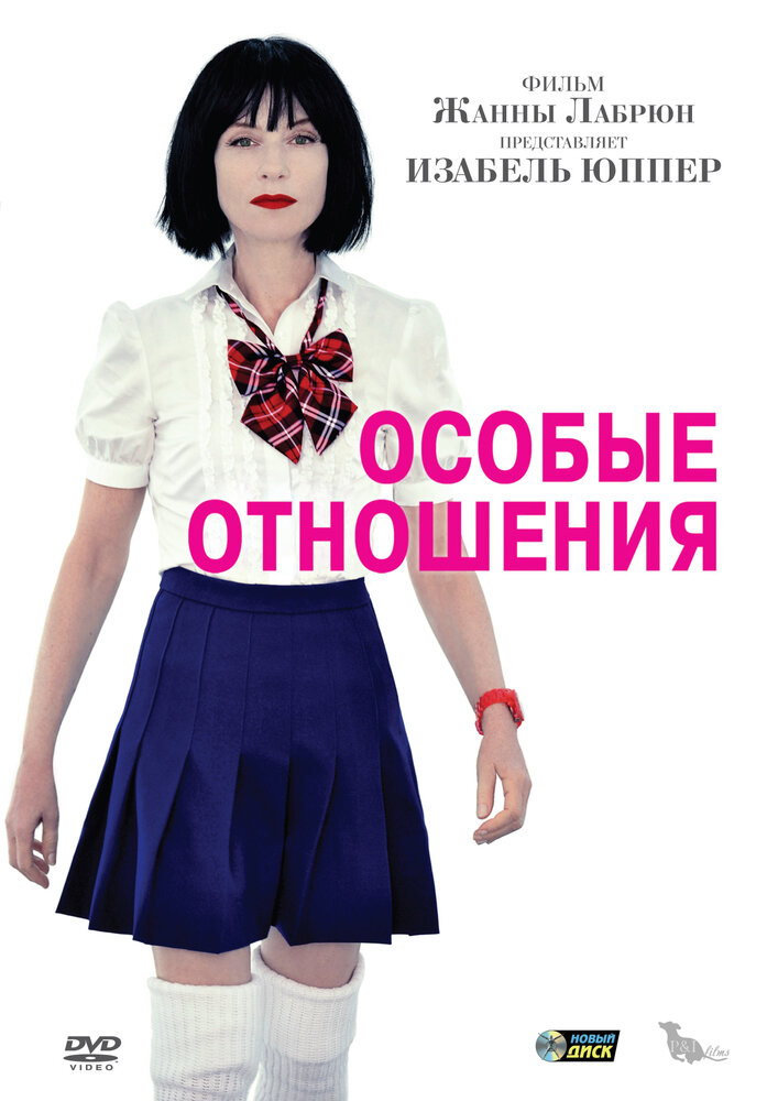 Особые отношения (2010) постер