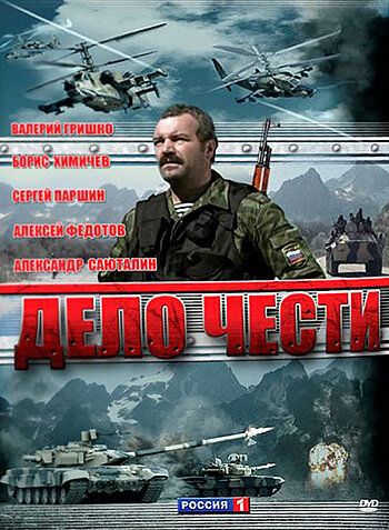 Дело чести (2007) постер