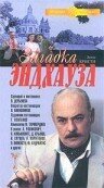 Загадка Эндхауза (1990) постер