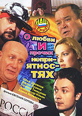 О любви и прочих неприятностях (2006) постер