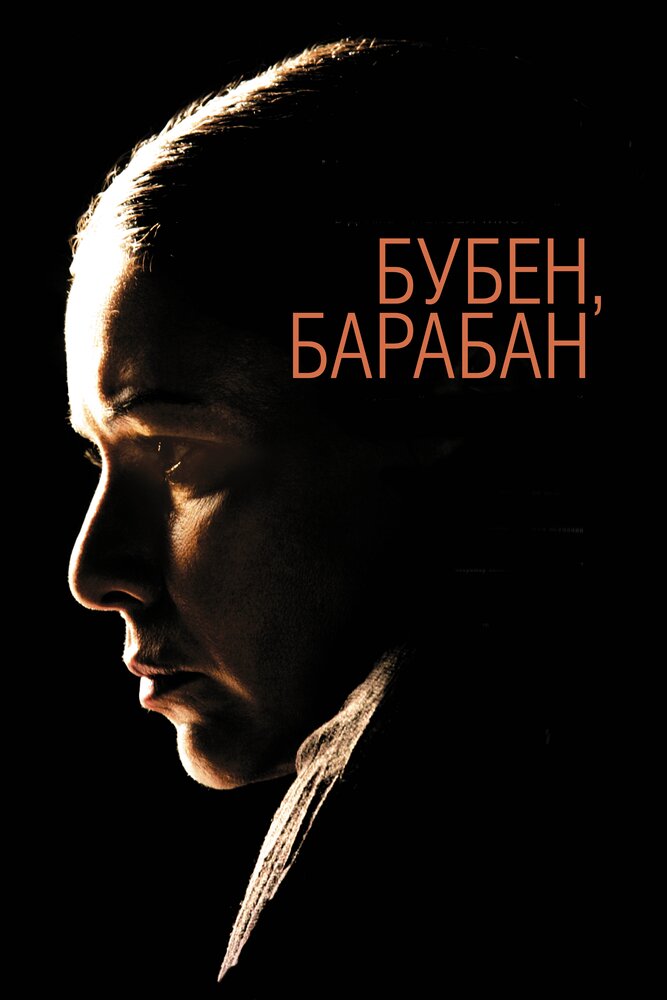 Бубен, барабан (2009) постер