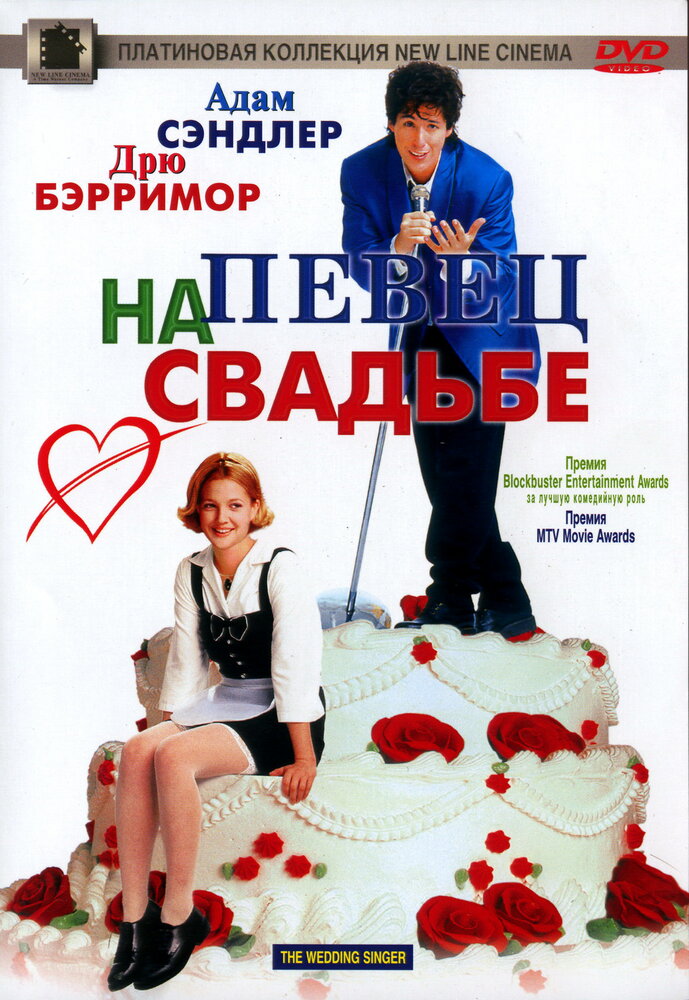 Певец на свадьбе (1998) постер