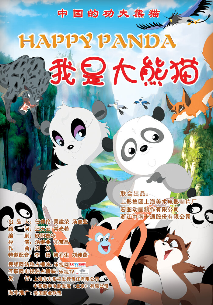 Счастливая панда (2012) постер