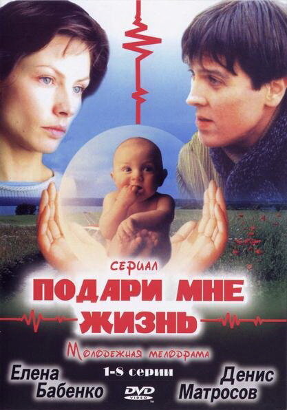 Подари мне жизнь (2003) постер